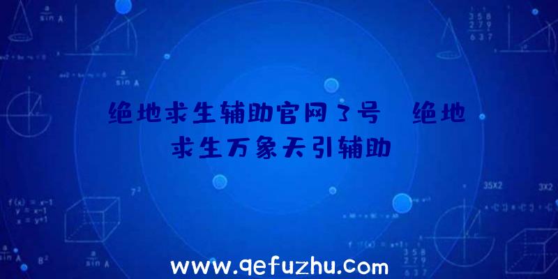 「绝地求生辅助官网3号」|绝地求生万象天引辅助